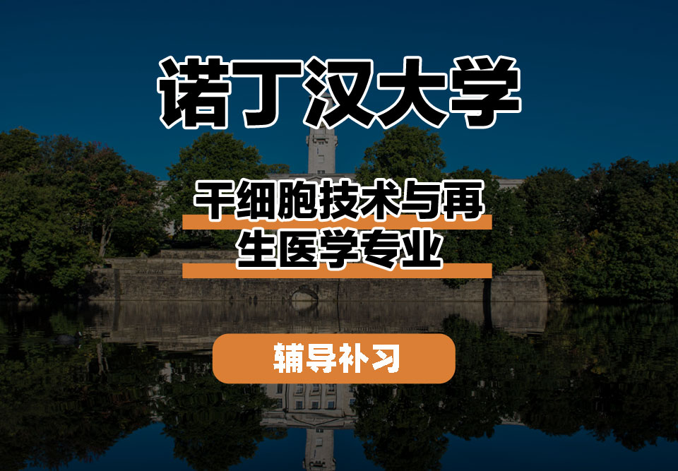 诺丁汉大学UoN诺大干细胞技术与再生医学辅导补习补课