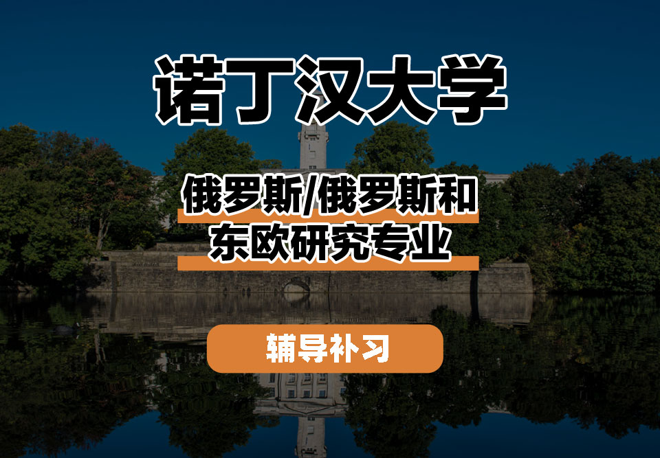 诺丁汉大学UoN诺大俄罗斯/俄罗斯和东欧研究辅导补习补课