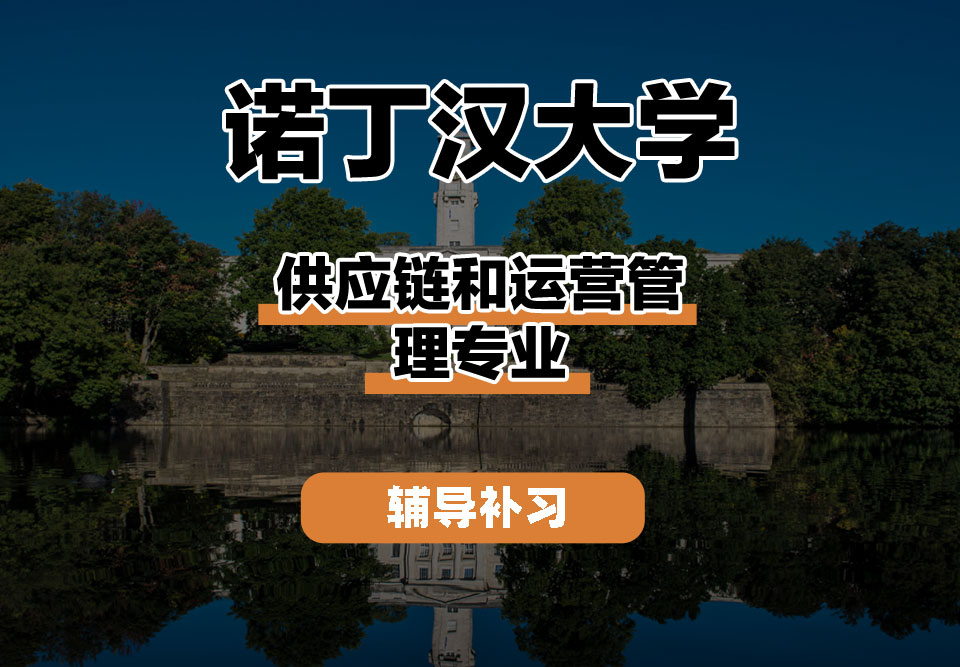 诺丁汉大学UoN诺大供应链和运营管理辅导补习补课