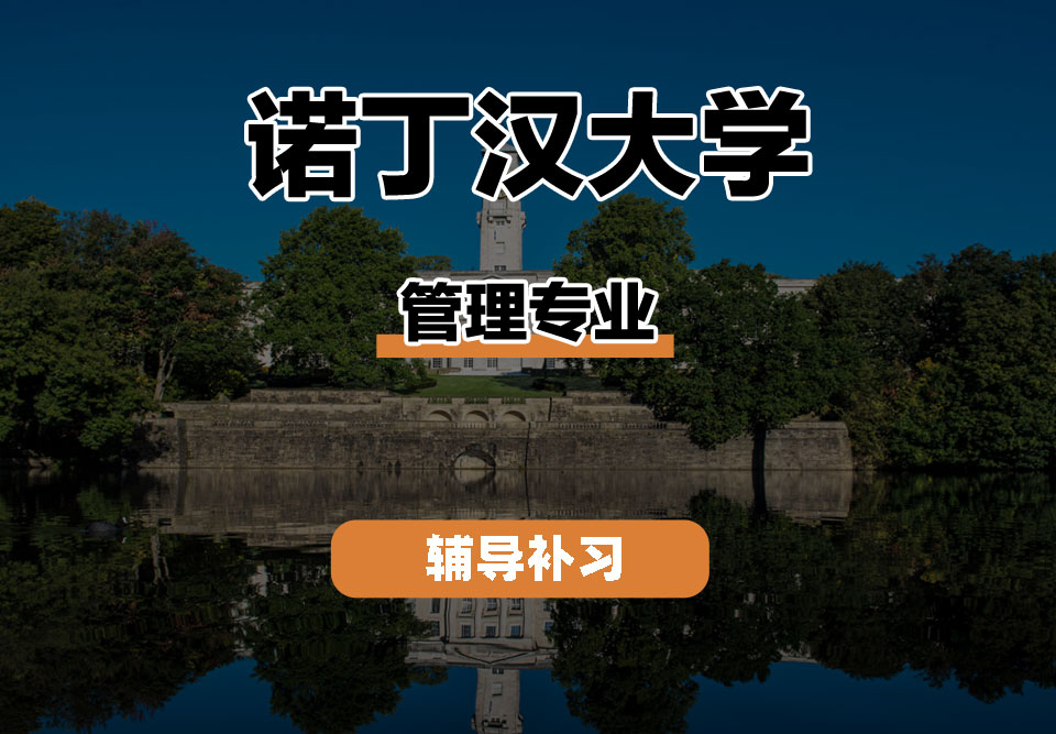 诺丁汉大学UoN诺大管理专业辅导补习补课