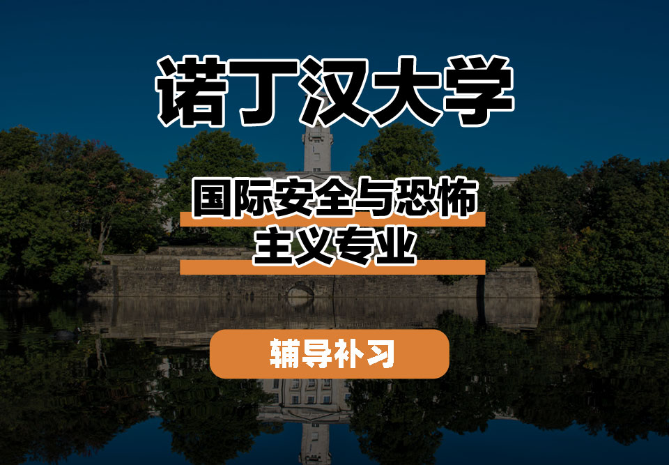 诺丁汉大学UoN诺大国际安全与恐怖主义辅导补习补课