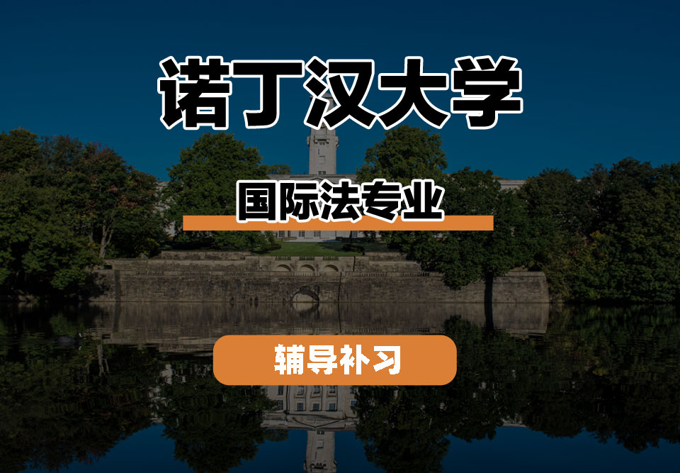 诺丁汉大学UoN诺大国际法辅导补习补课