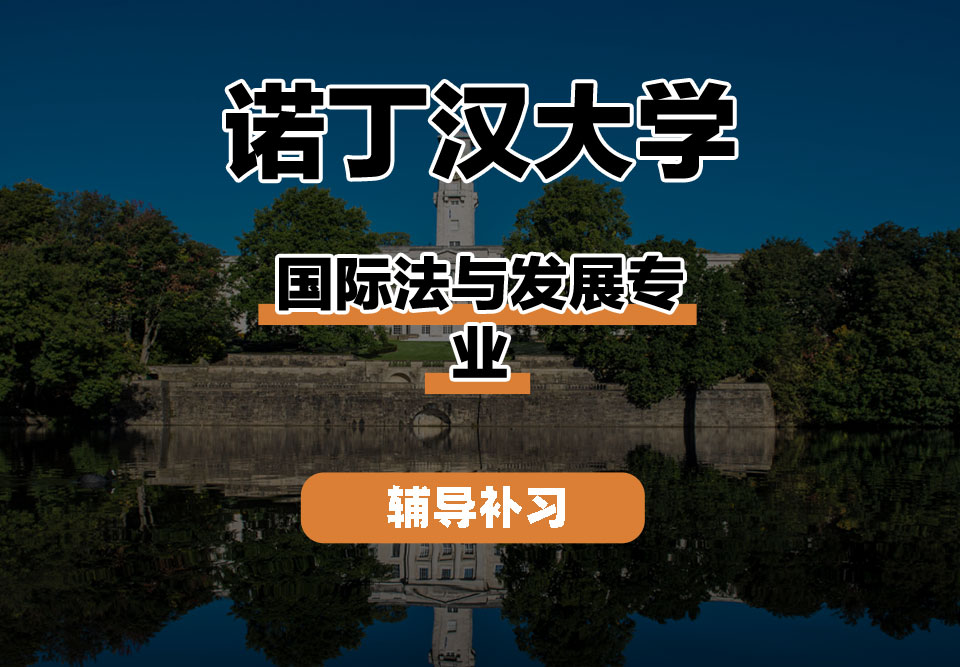 诺丁汉大学UoN诺大国际法与发展辅导补习补课