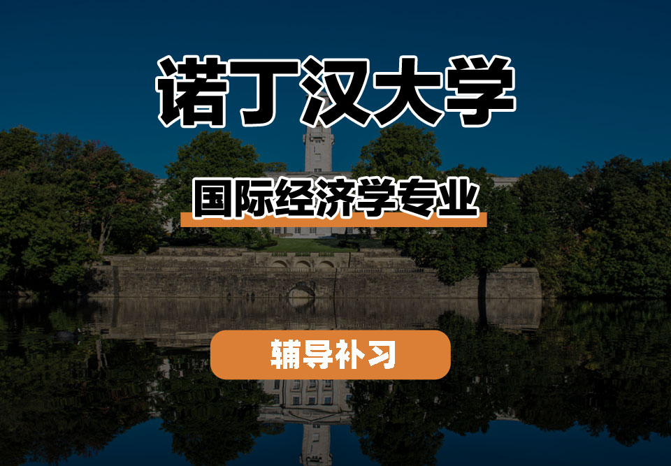 诺丁汉大学UoN诺大国际经济学辅导补习补课