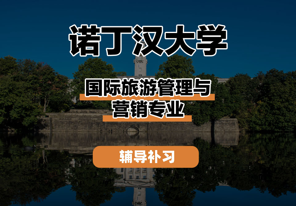 诺丁汉大学UoN诺大国际旅游管理与营销辅导补习补课