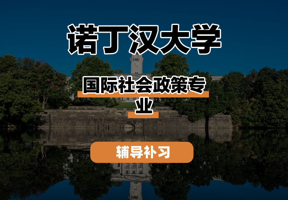 诺丁汉大学UoN诺大国际社会政策辅导补习补课