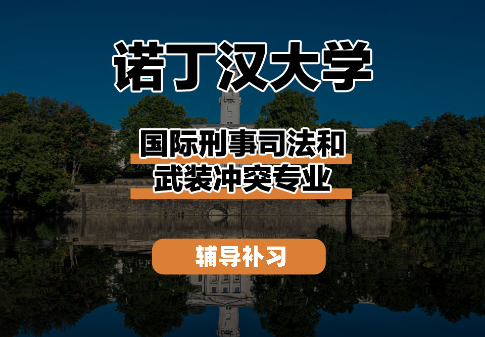 诺丁汉大学UoN诺大国际刑事司法和武装冲突辅导补习补课
