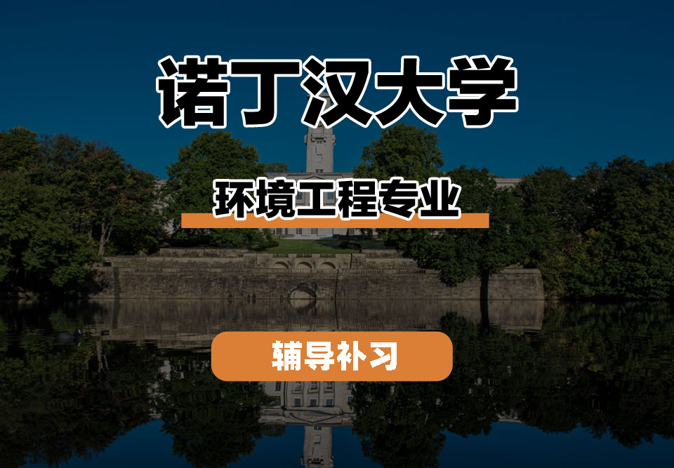 诺丁汉大学UoN诺大环境工程辅导补习补课