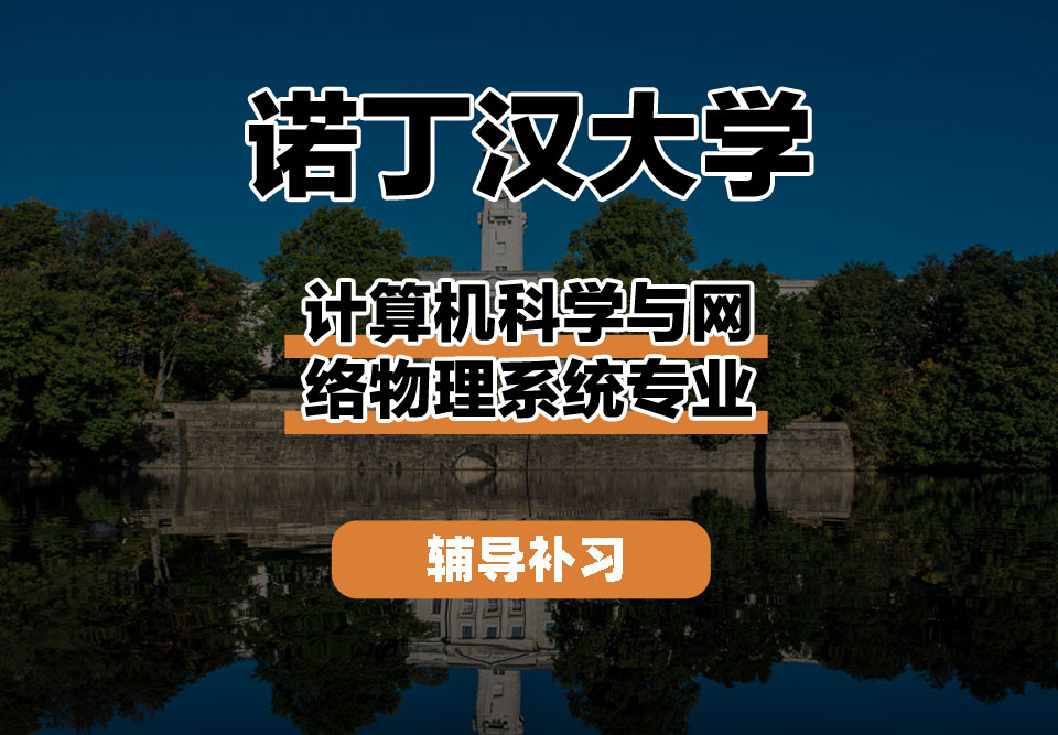 诺丁汉大学UoN诺大计算机科学与网络物理系统辅导补习补课