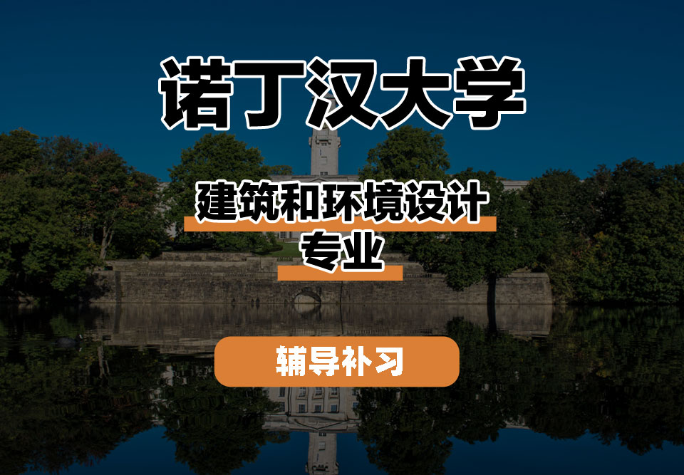 诺丁汉大学UoN诺大建筑和环境设计辅导补习补课