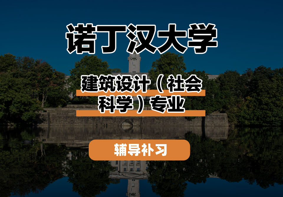 诺丁汉大学UoN诺大建筑设计（社会科学）辅导补习补课