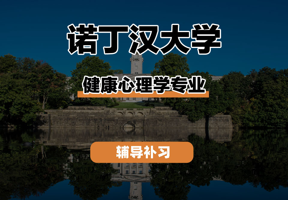 诺丁汉大学UoN诺大健康心理学辅导补习补课