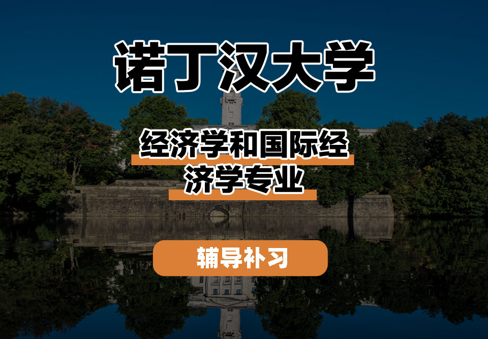 诺丁汉大学UoN诺大经济学和国际经济学辅导补习补课