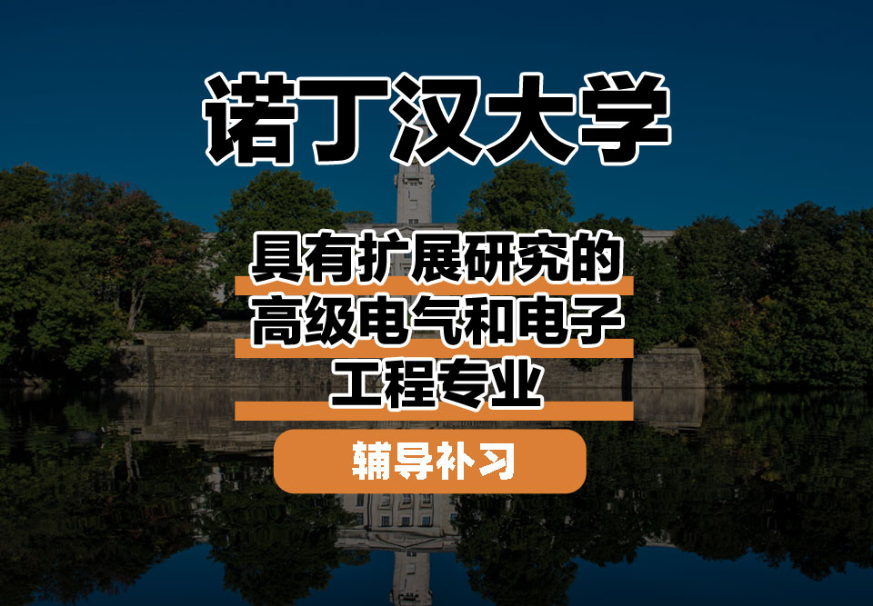 诺丁汉大学UoN诺大具有扩展研究的高级电气和电子工程辅导补习补课