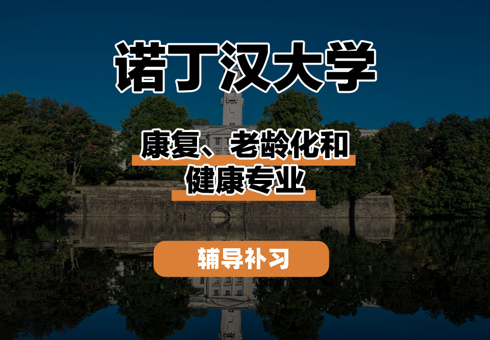 诺丁汉大学UoN诺大康复、老龄化和健康辅导补习补课