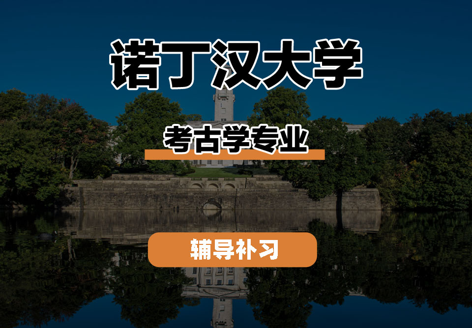 诺丁汉大学UoN诺大考古学辅导补习补课
