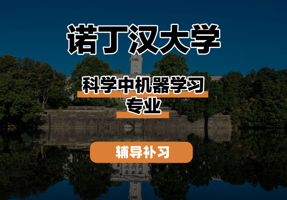 诺丁汉大学UoN诺大科学中机器学习辅导补习补课