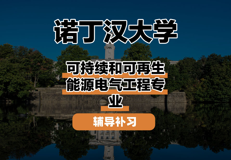 诺丁汉大学UoN诺大可持续和可再生能源电气工程辅导补习补课