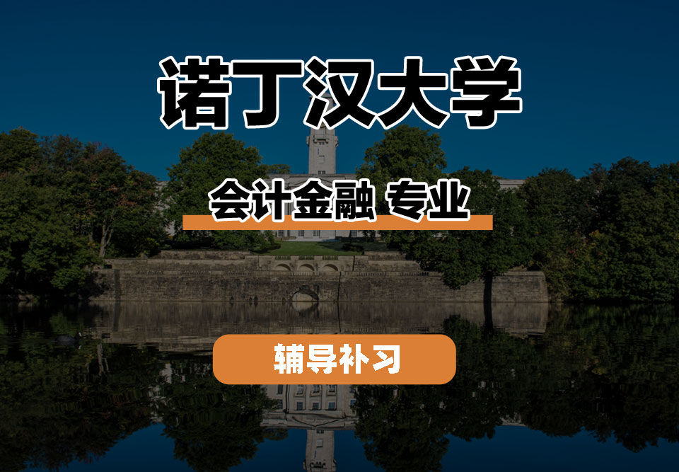 诺丁汉大学UoN诺大会计金融辅导补习补课
