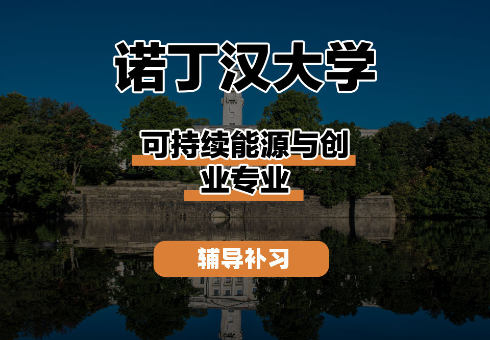 诺丁汉大学UoN诺大可持续能源与创业辅导补习补课