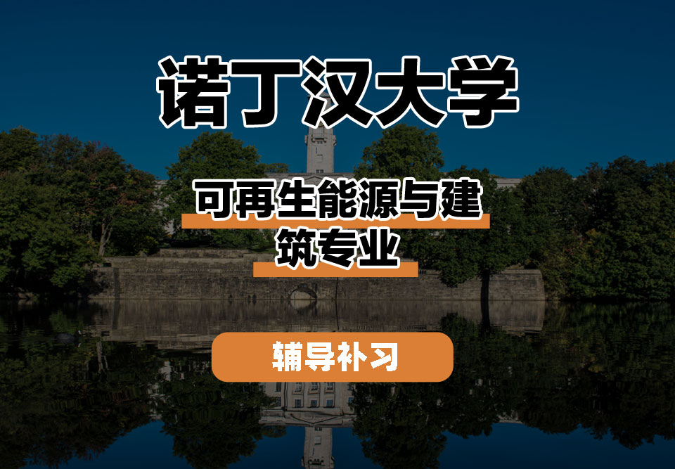 诺丁汉大学UoN诺大可再生能源与建筑辅导补习补课