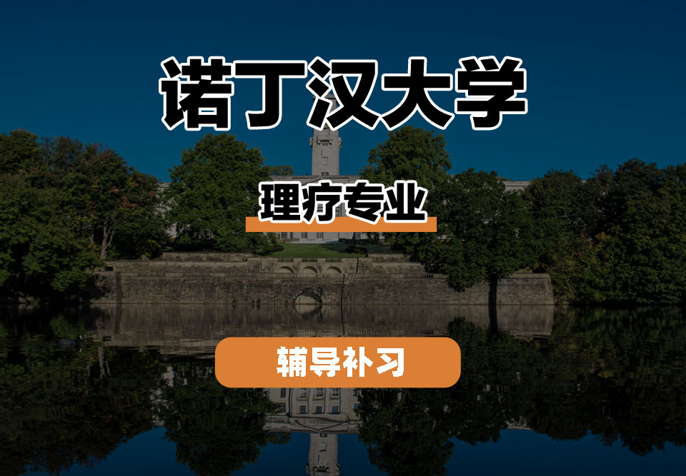 诺丁汉大学UoN诺大理疗辅导补习补课