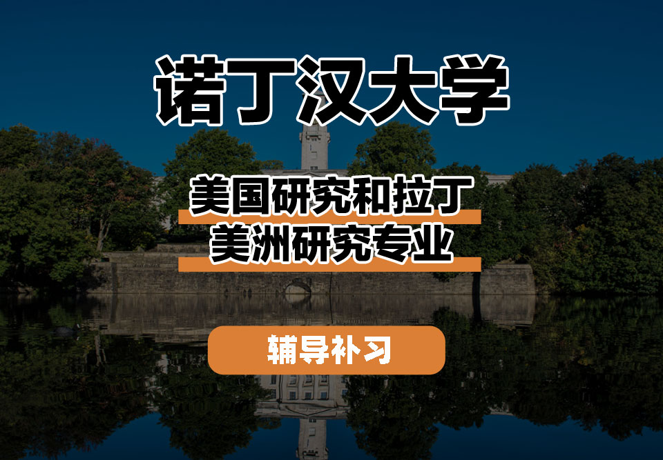 诺丁汉大学UoN诺大美国研究和拉丁美洲研究辅导补习补课