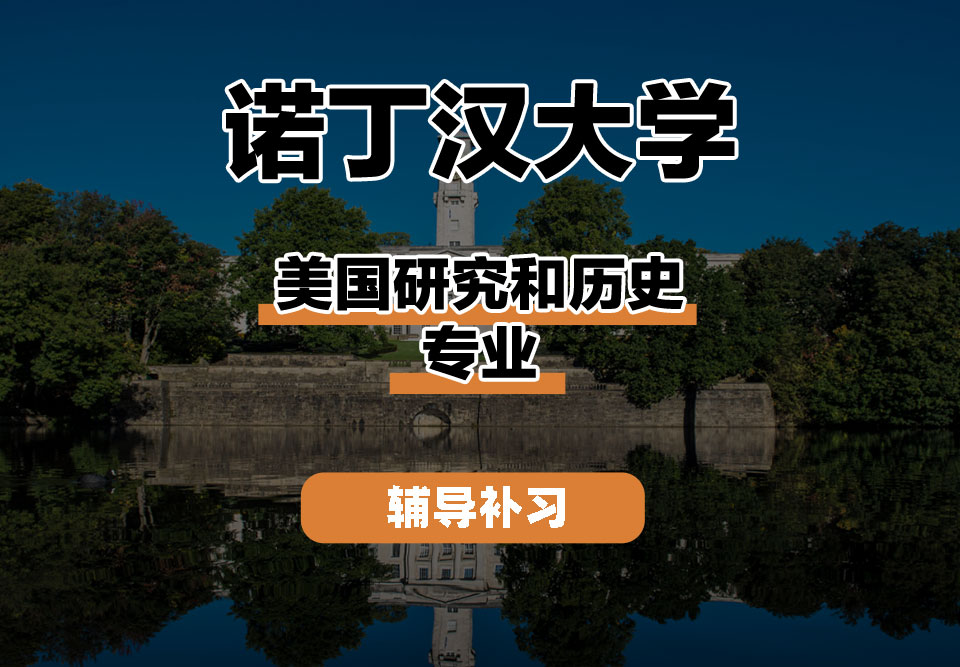 诺丁汉大学UoN诺大美国研究和历史辅导补习补课