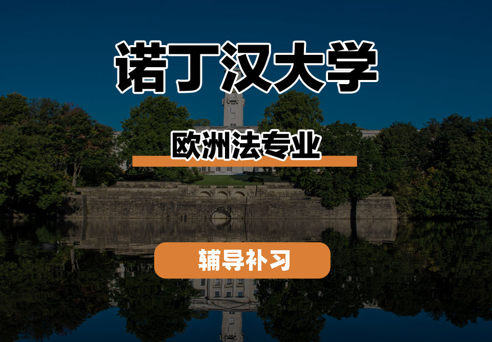 诺丁汉大学UoN诺大欧洲法辅导补习补课