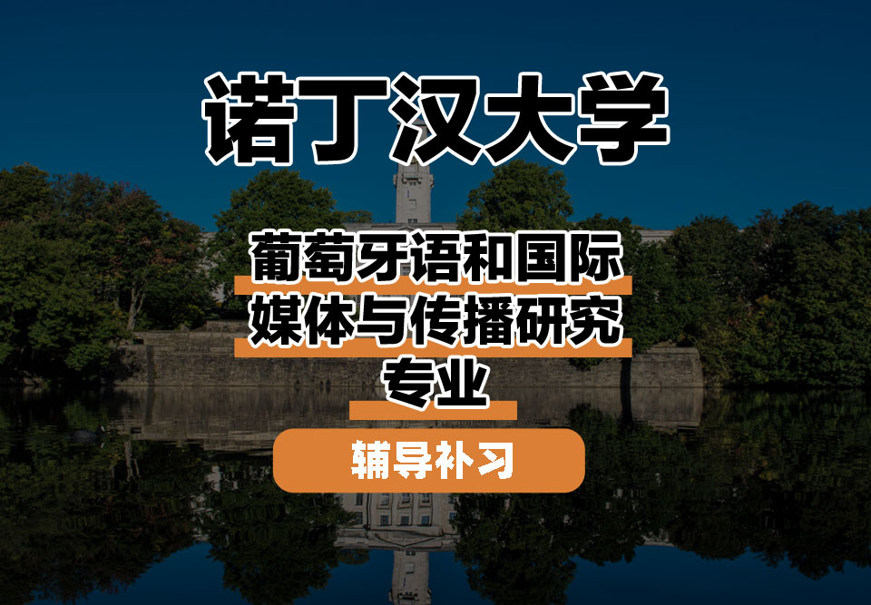 诺丁汉大学UoN诺大葡萄牙语和国际媒体与传播研究辅导补习补课