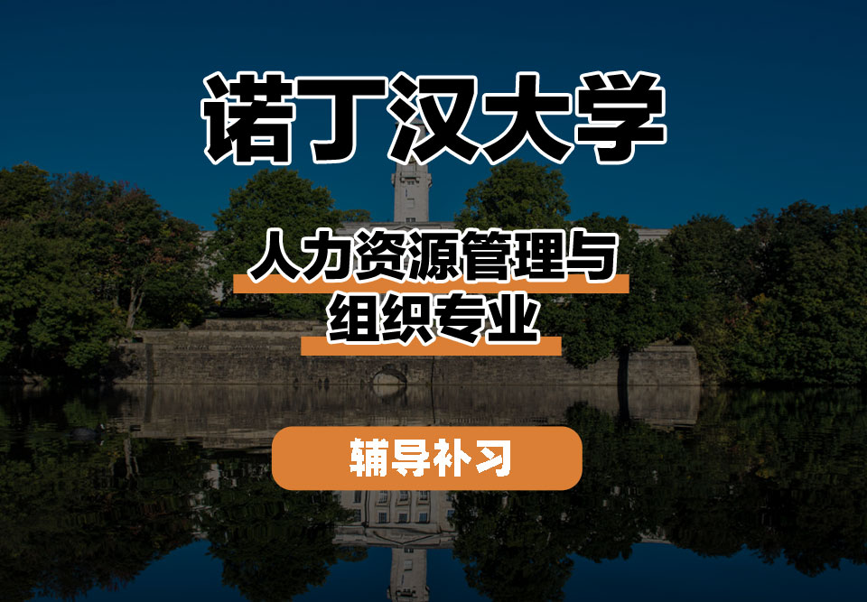 诺丁汉大学UoN诺大人力资源管理与组织辅导补习补课
