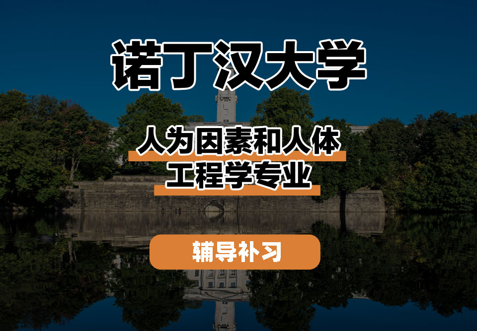 诺丁汉大学UoN诺大人为因素和人体工程学辅导补习补课