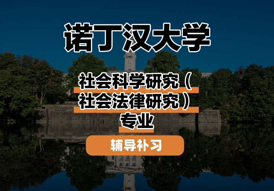 诺丁汉大学UoN诺大社会科学研究（社会法律研究）辅导补习补课