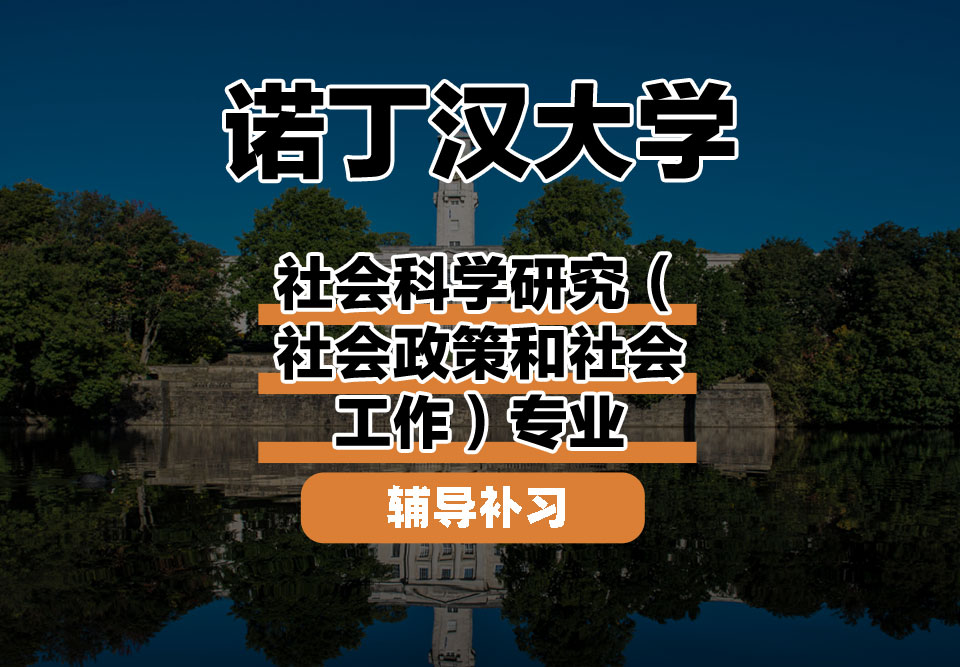 诺丁汉大学UoN诺大社会科学研究（社会政策和社会工作）辅导补习补课