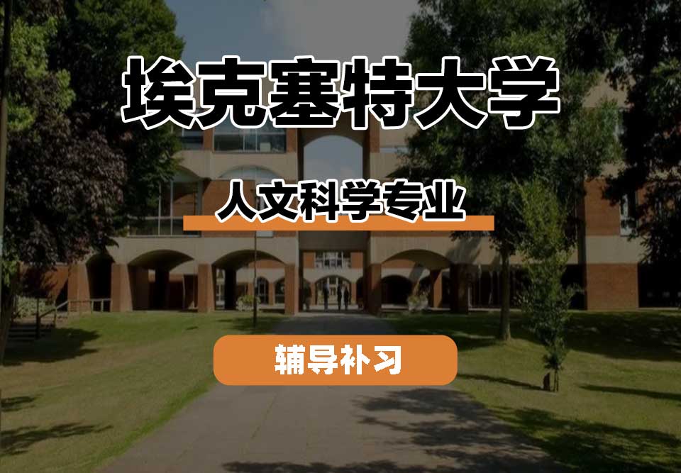 埃克塞特大学EXON埃大人文科学辅导补习补课