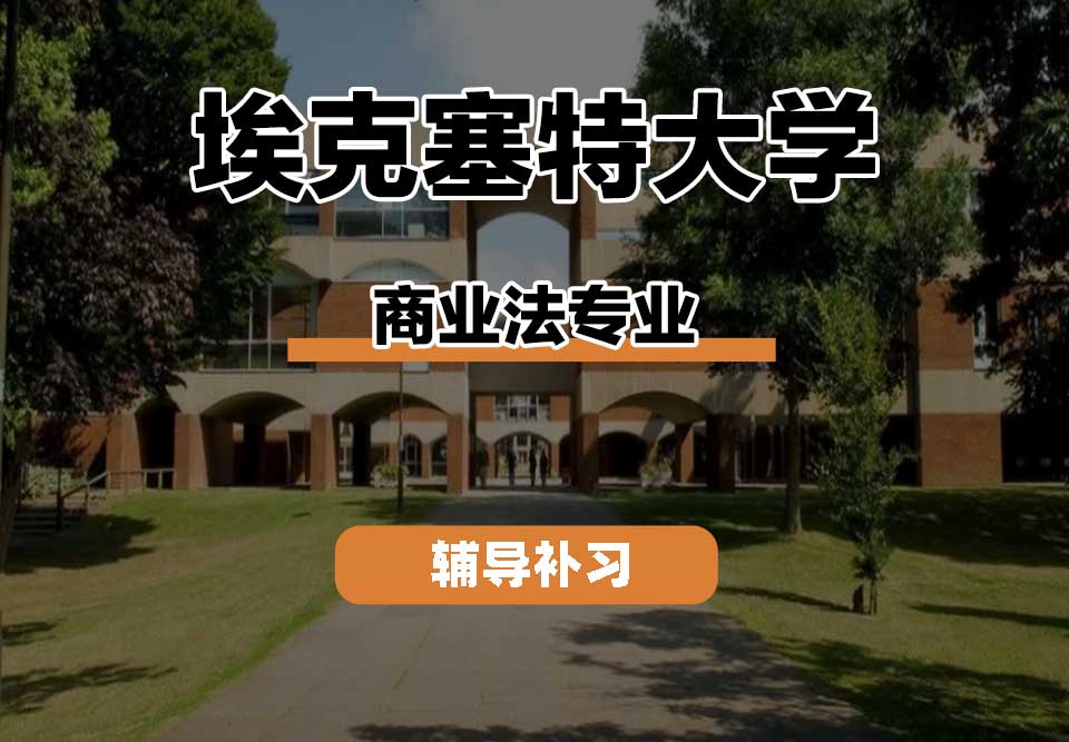 埃克塞特大学EXON埃大商业法辅导补习补课