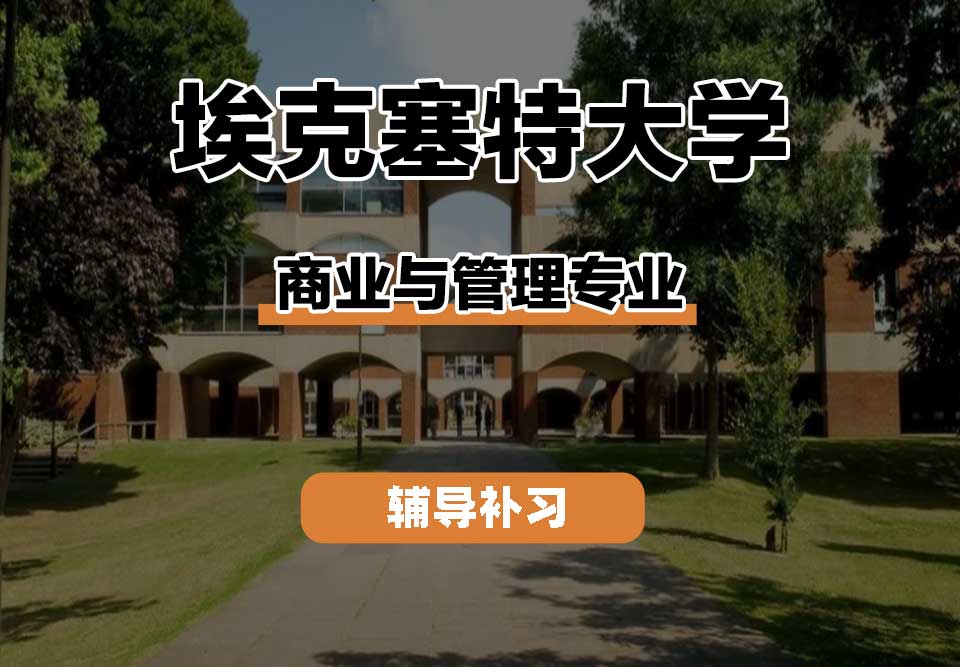 埃克塞特大学EXON埃大商业与管理辅导补习补课