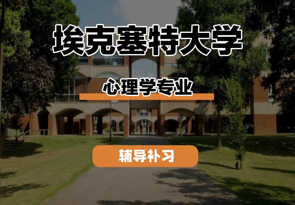 埃克塞特大学EXON埃大心理学辅导补习补课
