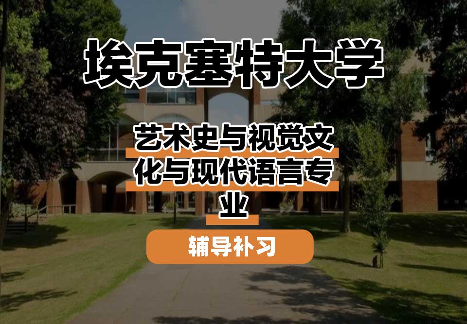埃克塞特大学EXON埃大艺术史与视觉文化与现代语言辅导补习补课