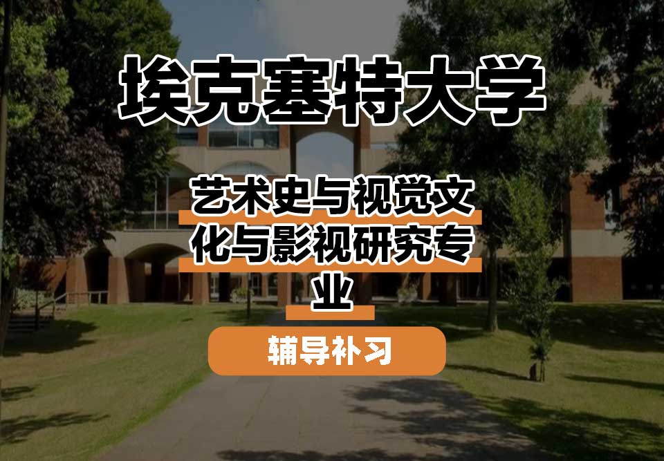 埃克塞特大学EXON埃大艺术史与视觉文化与影视研究辅导补习补课
