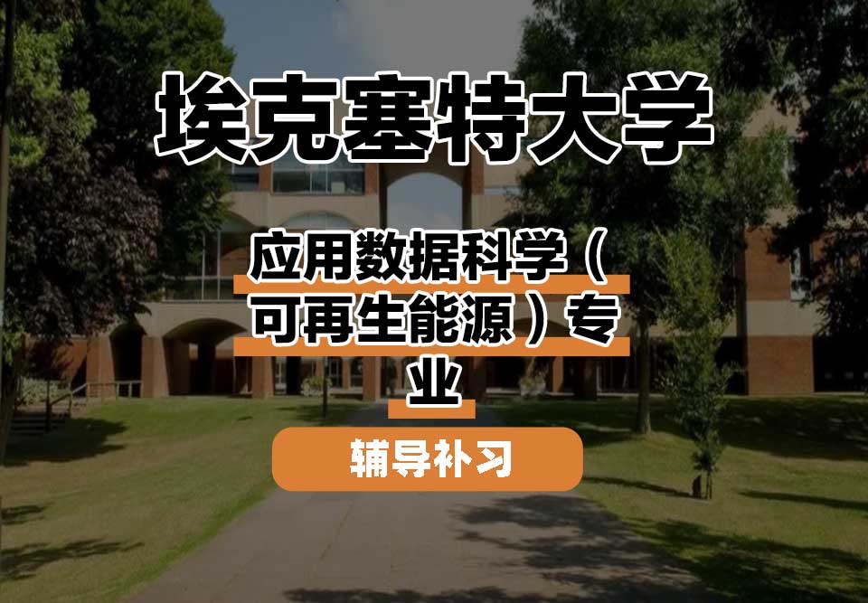 埃克塞特大学EXON埃大应用数据科学（可再生能源）辅导补习补课