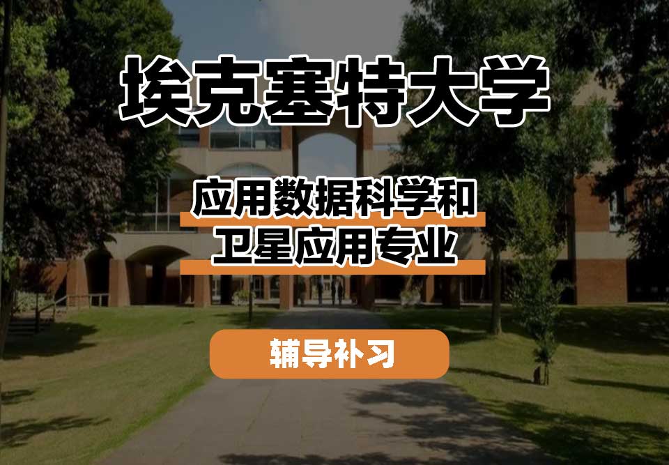 埃克塞特大学EXON埃大应用数据科学和卫星应用辅导补习补课