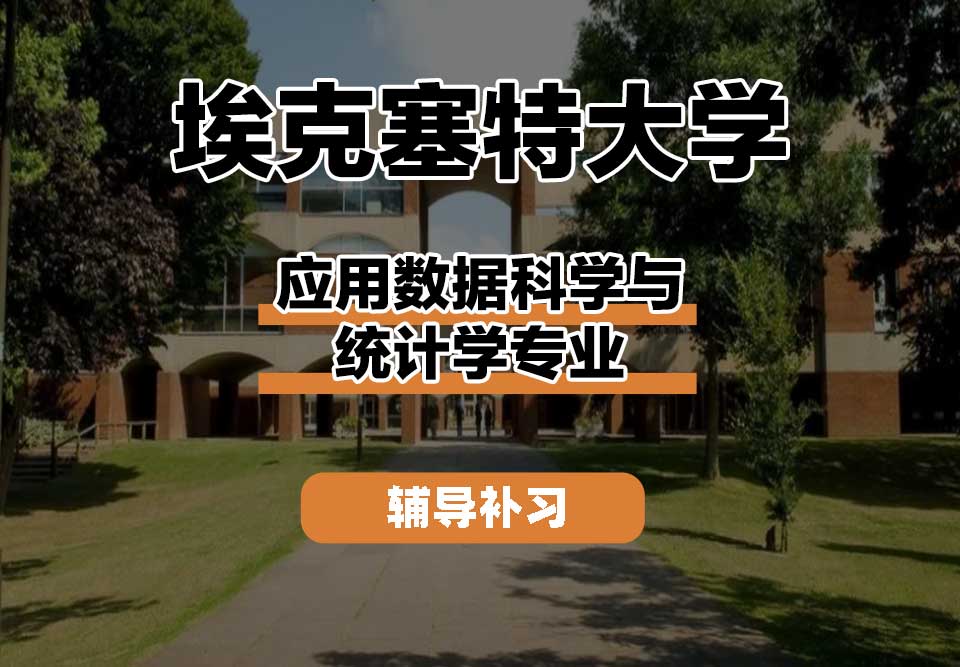 埃克塞特大学EXON埃大应用数据科学与统计学辅导补习补课