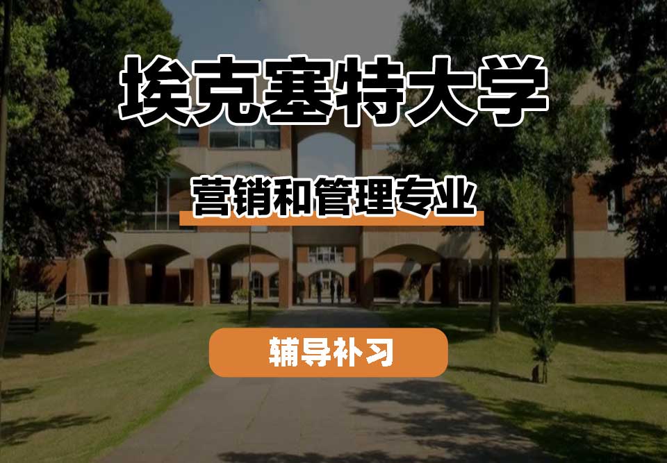 埃克塞特大学EXON埃大营销和管理辅导补习补课