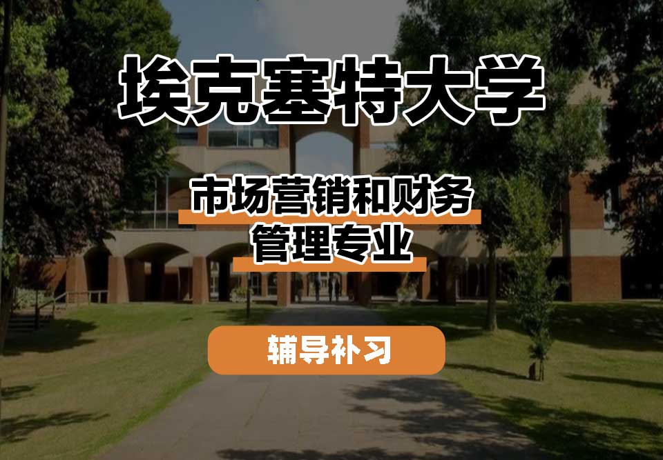 埃克塞特大学EXON埃大市场营销和财务管理辅导补习补课