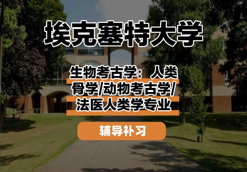 埃克塞特大学EXON埃大生物考古学：人类骨学/动物考古学/法医人类学辅导补习补课