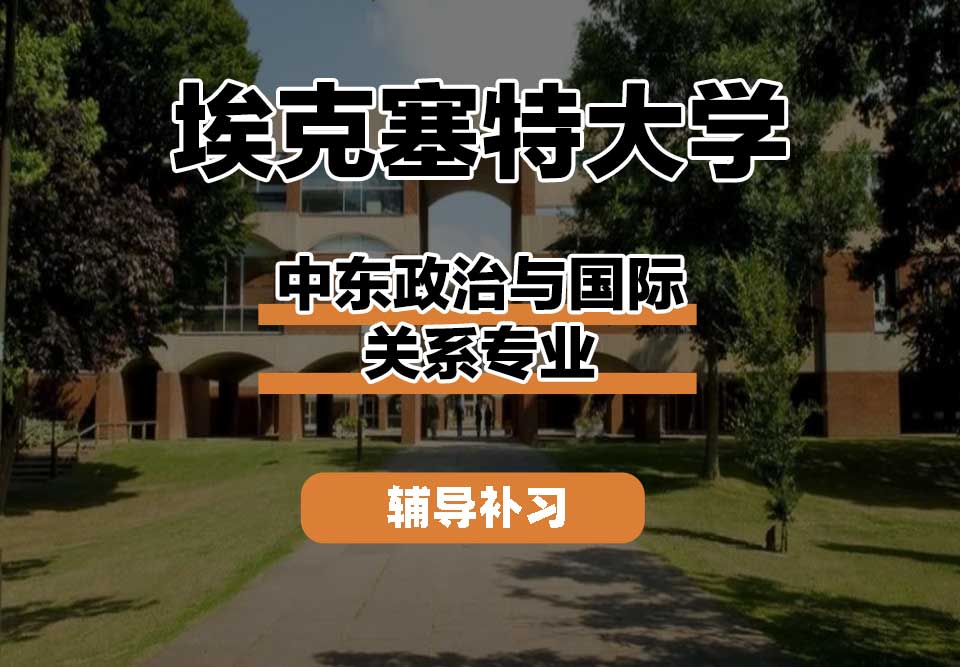 埃克塞特大学EXON埃大中东政治与国际关系辅导补习补课