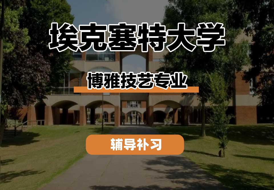 埃克塞特大学EXON埃大博雅技艺辅导补习补课
