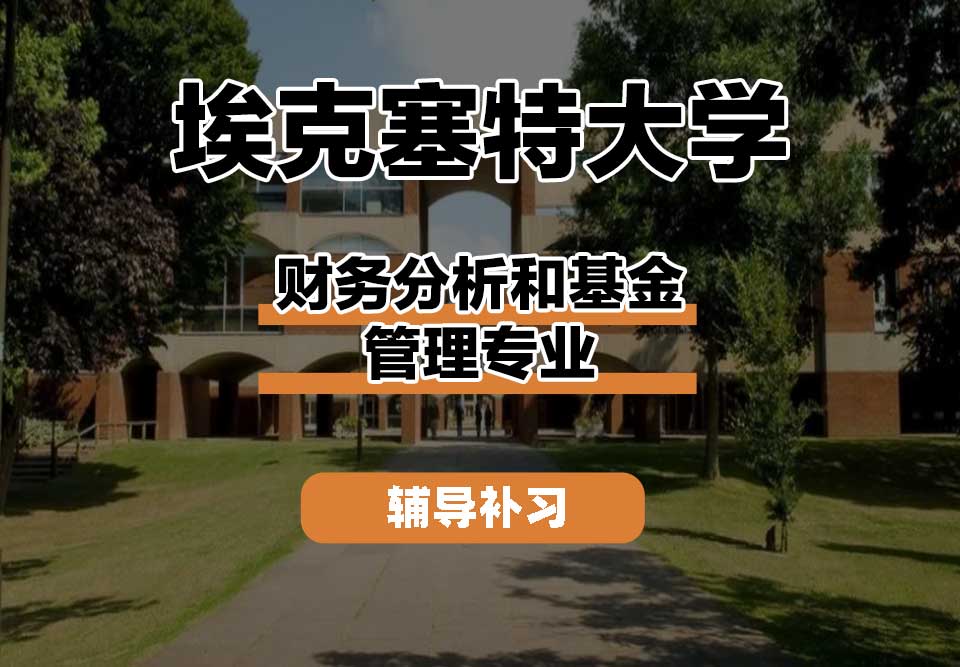 埃克塞特大学EXON埃大财务分析和基金管理辅导补习补课