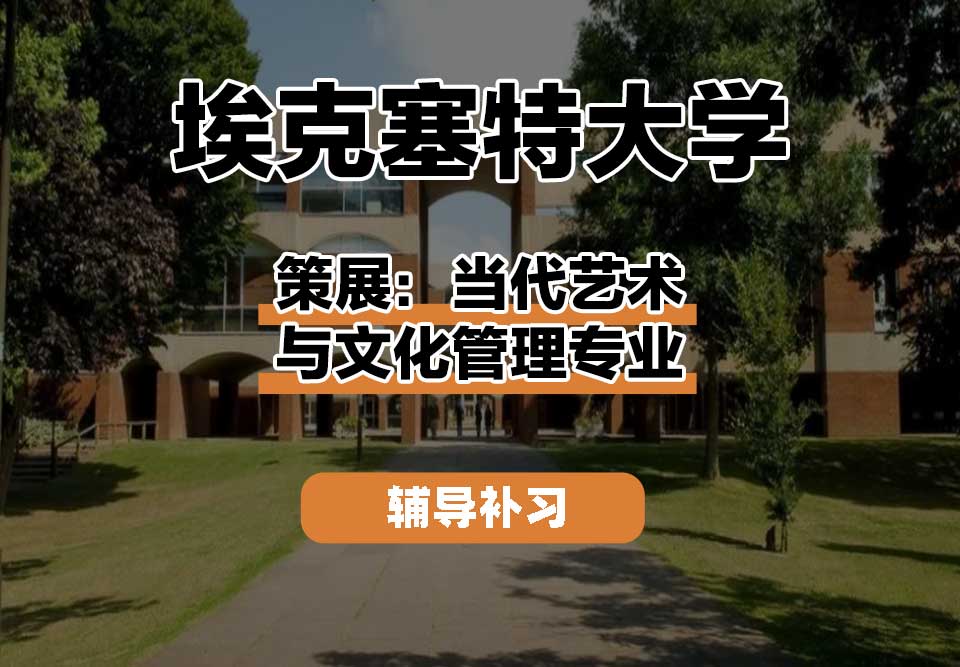 埃克塞特大学EXON埃大策展：当代艺术与文化管理辅导补习补课